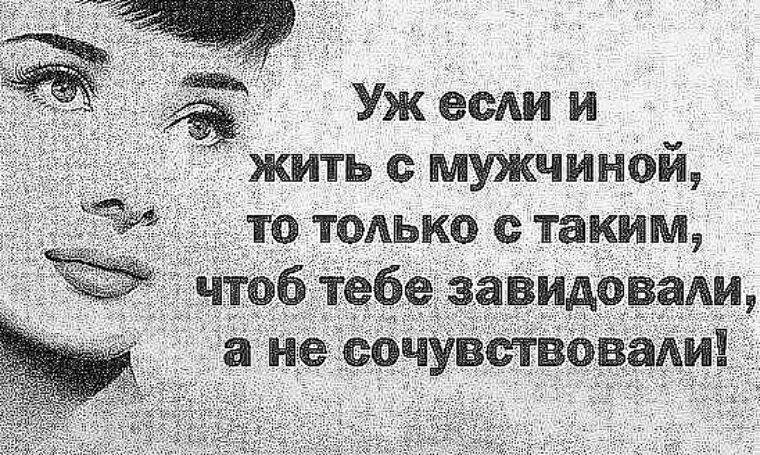 С мужчиной должно. Жить с девушкой. Жизнь хорошо а хорошо жить еще лучше. Мужчинам живется легче. Жить хорошо а хорошо жить еще лучше.
