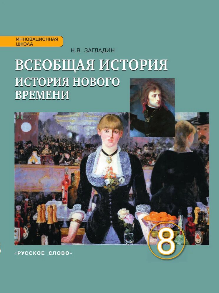 Всеобщая россия 8 класс. Всеобщая история нового времени 8 класс загладин. Книга истории 8 класс история нового времени. Всеобщая история 8 класс учебник загладин. История 8 класс Всеобщая история загладин.