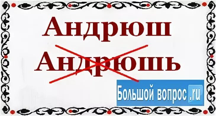 Андрюша текст