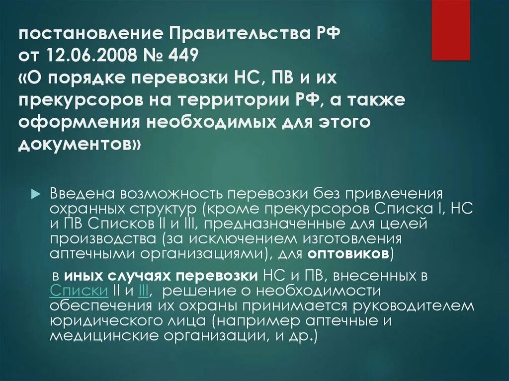 Постановление правительства 280. Постановление правительства наркотики. 1148 Постановление правительства от 31.12.2009. Перевозка НС И ПВ. Новое постановление правительства.