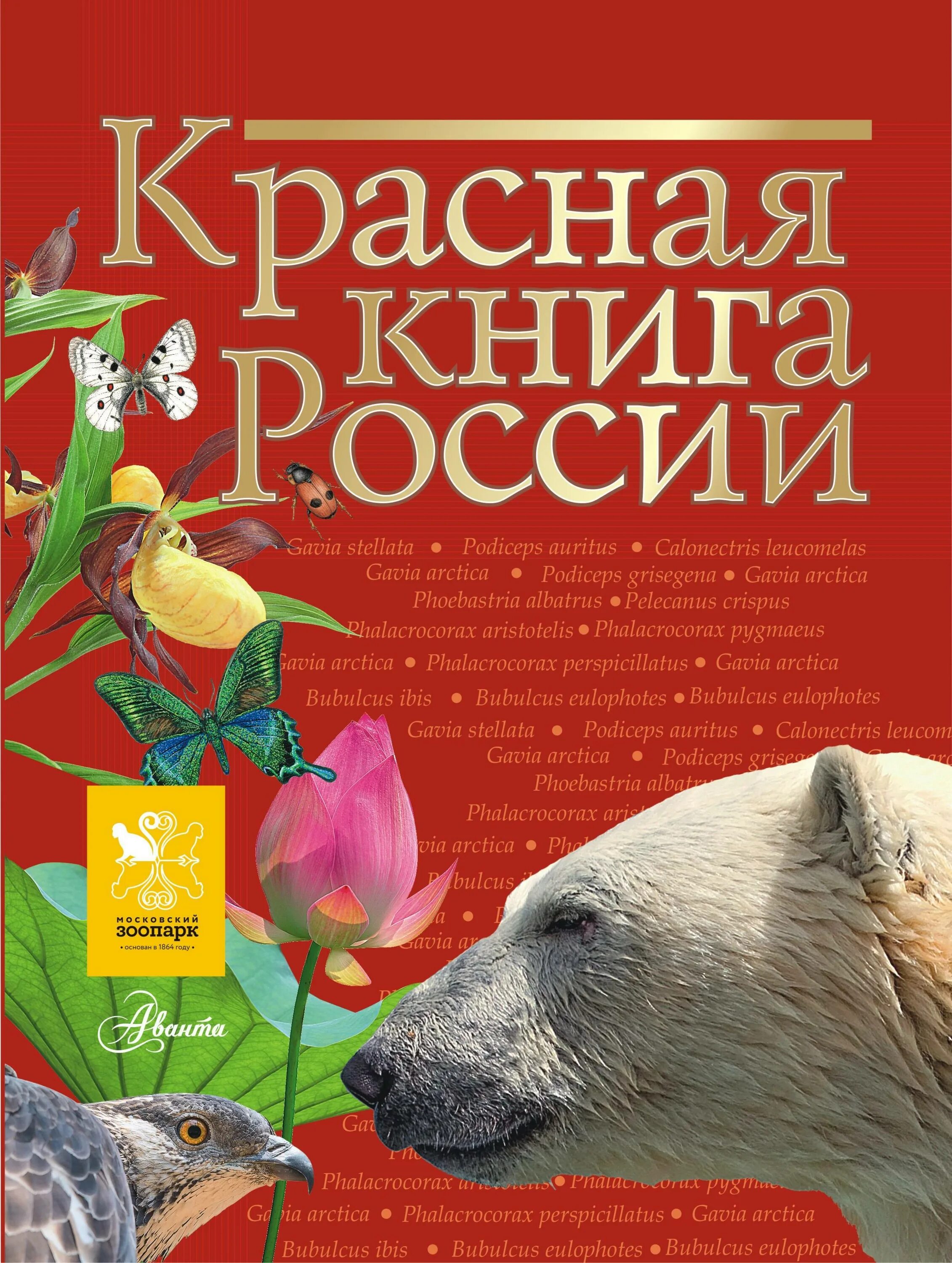 1 том красной книги. Дунаева ю.а. "красная книга России". Красная книга России книга обложка.