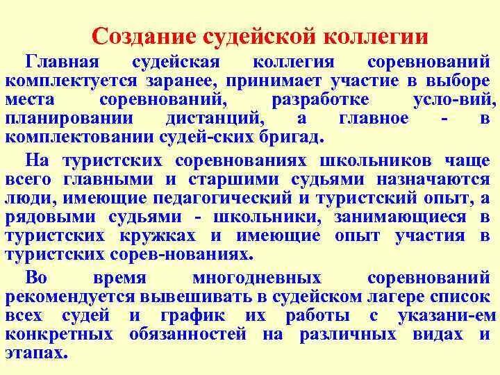 Судейская коллегия на соревнованиях. Судейский состав на соревнования. Состав судейской коллегии. Главная судейская коллегия соревнований.