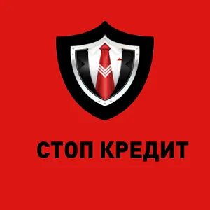 Услуга стоп кредит