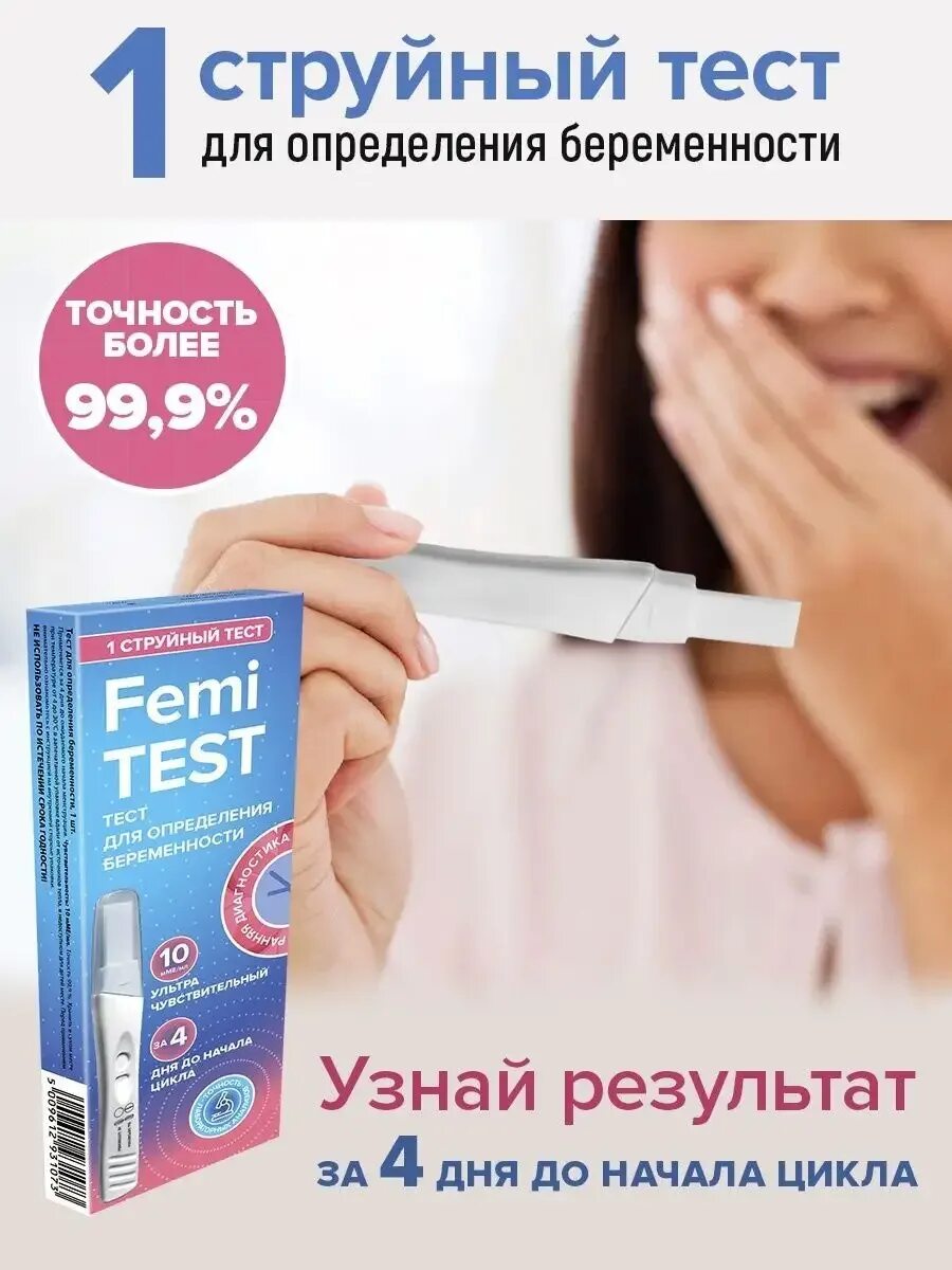 Тест феми отзывы. Тест на беременность 10 ММЕ.мл ФЕМИТЕСТ струйный. Струйный тест на беременность femitest. Струйный тест на беременность до задержки. Струйный тест беременным.