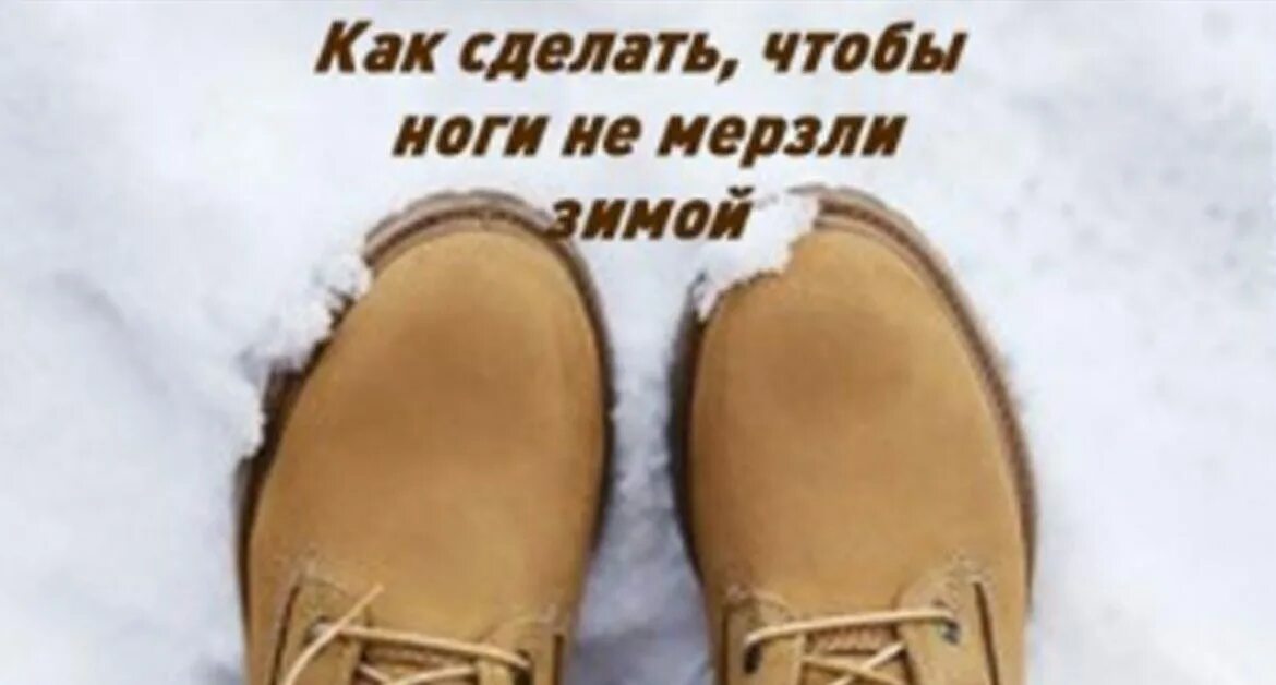 ноги зимой замерзают что делать