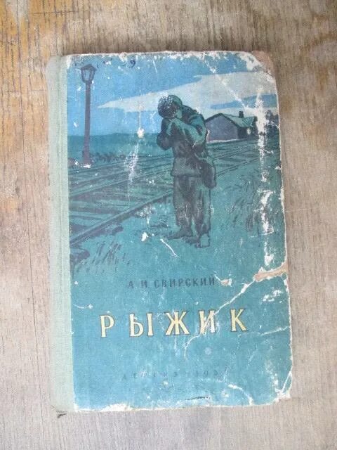 Свирский а.и. "Рыжик". Рыжик книга Свирский. Свирский Рыжик 1956. Рыжик Свирский иллюстрация. Свирский рыжик