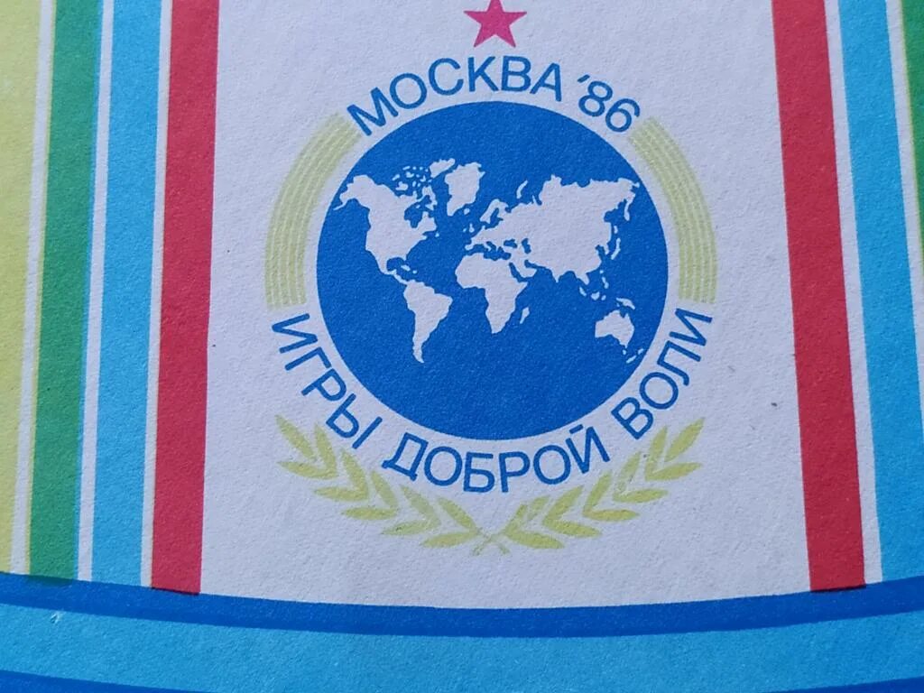 Игры доброй воли годы. Игры доброй воли 1986 в Москве. Игры доброй воли эмблема. Игры доброй воли 1986 сборная СССР. 1986 — В Москве открылись первые игры доброй воли..