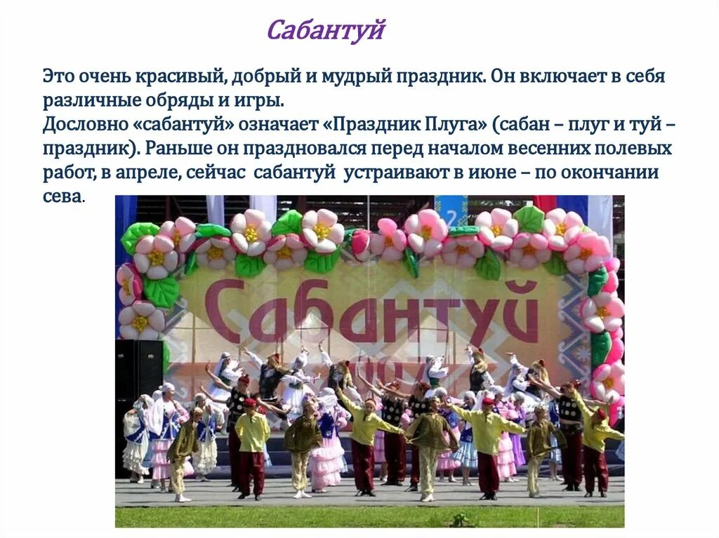 Сабантуй в русском языке значение