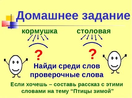 Как проверить слово скворцы
