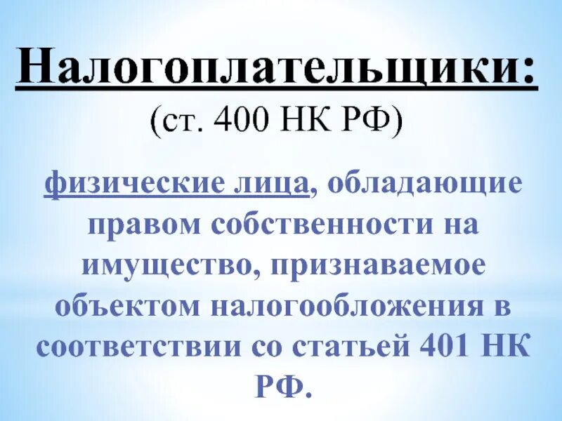 Налоговый кодекс физического лица. Ст. 400 НК. Ст 394 НК РФ. Налог на имущество физических лиц. Статья 401.