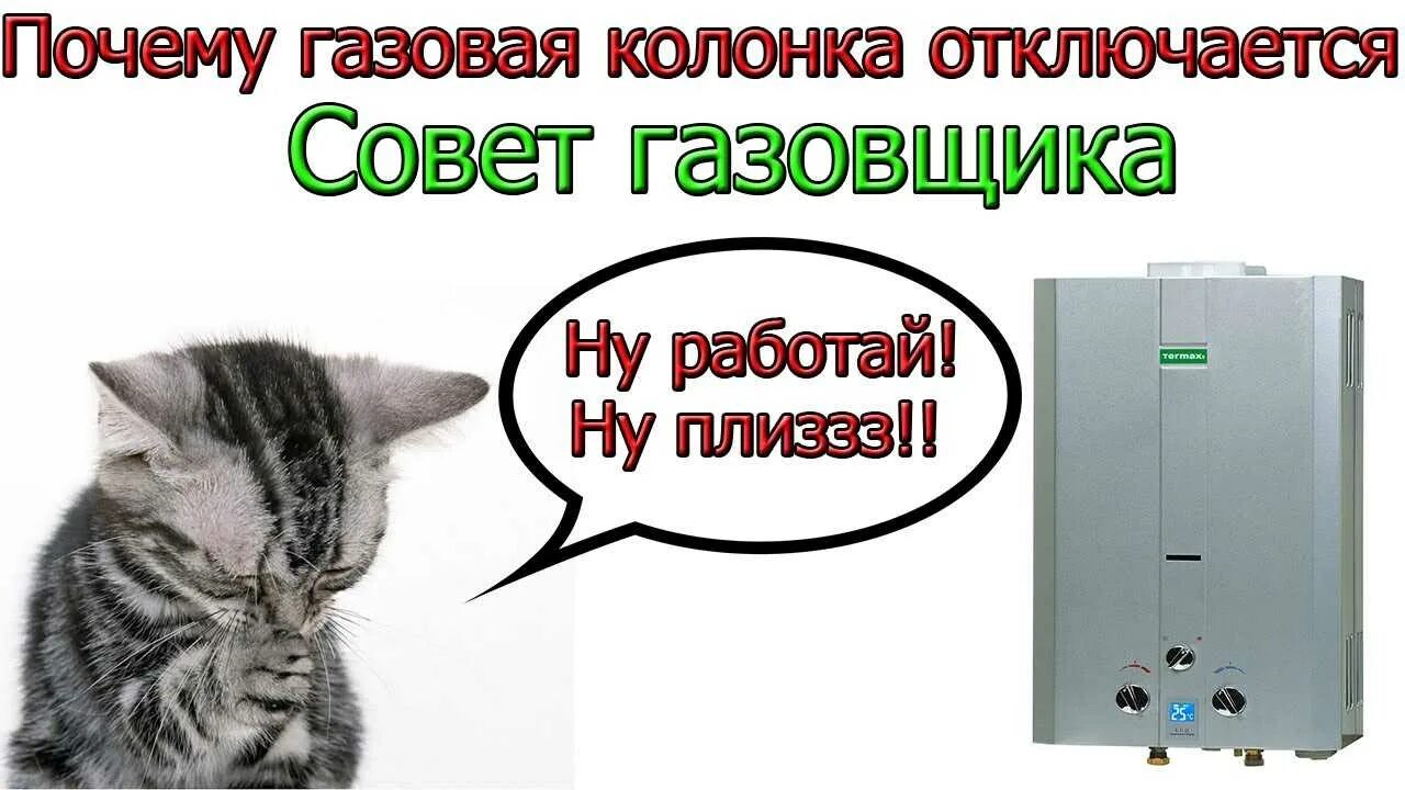 Гаснет газовая колонка причина. Выключается газовая колонка. Тухнет газовая колонка причины. Почему выключается газовая колонка. Почему газовая колонка отключается.