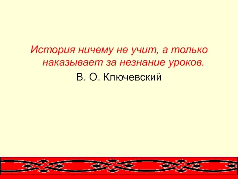 Ничему не научил. Мемы про историю. Ошибки это наука помогающая нам двигаться вперед. Некоторых людей жизнь ничему не учит. История ничему не учит а только.