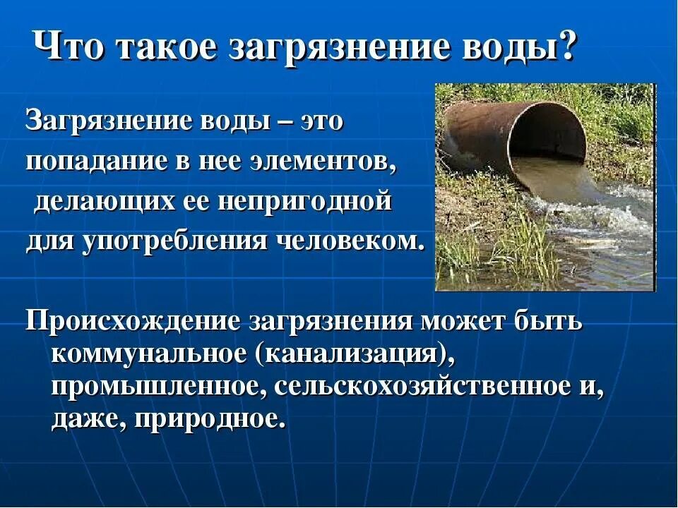Отчего загрязняется вода