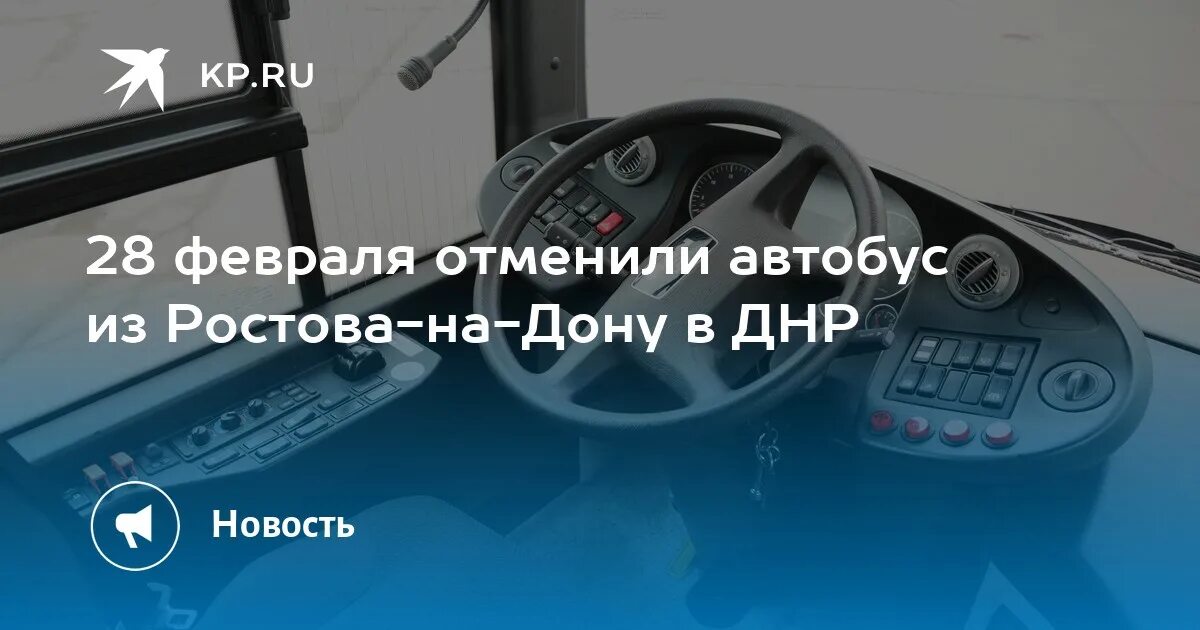 Билеты на автобус днр ростов дону. Автобусы ДНР. Рейсовый автобус ДНР Ростов. Автобус из ДНР В Ростов. Промышленность ДНР автобусы.