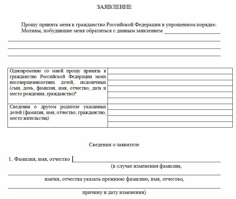 Заявление о принятии в гражданство РФ В упрощенном порядке. Бланк заявления о принятии в гражданство РФ. Заявление о приеме в гражданство образец заполнения. Бланк заявления на гражданство РФ.