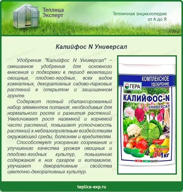 Удобрение ускоряющее созревание плодов. Удобрение для теплицы. удобрение калийфос. калийфос-n универсал. устройство для подкормки растений.