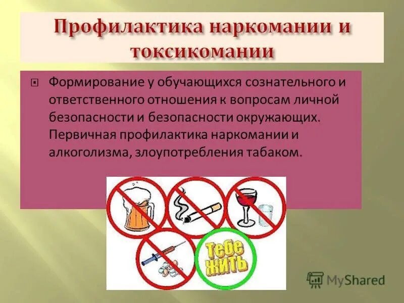 Профилактика наркомании. Профилактика алкоголизма и наркомании. Профилактика наркомании и токсикомании. Профилактика алкоголизма наркомании и токсикомании.