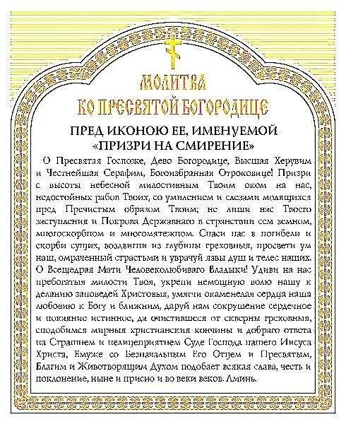 Молитва Божьей матери Призри на смирение. Икона Призри на смирение молитва. Молитва Богородице Призри на смирение. Икона смирение Божией матери. Молитва смиренного