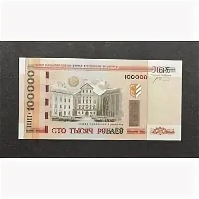 Белорусская купюра 100000 рублей 2000 года. 100000 Белорусских рублей 2000 года. 100 000 Белорусских рублей 2000 года. 100000 Белорусских рублей купюра.