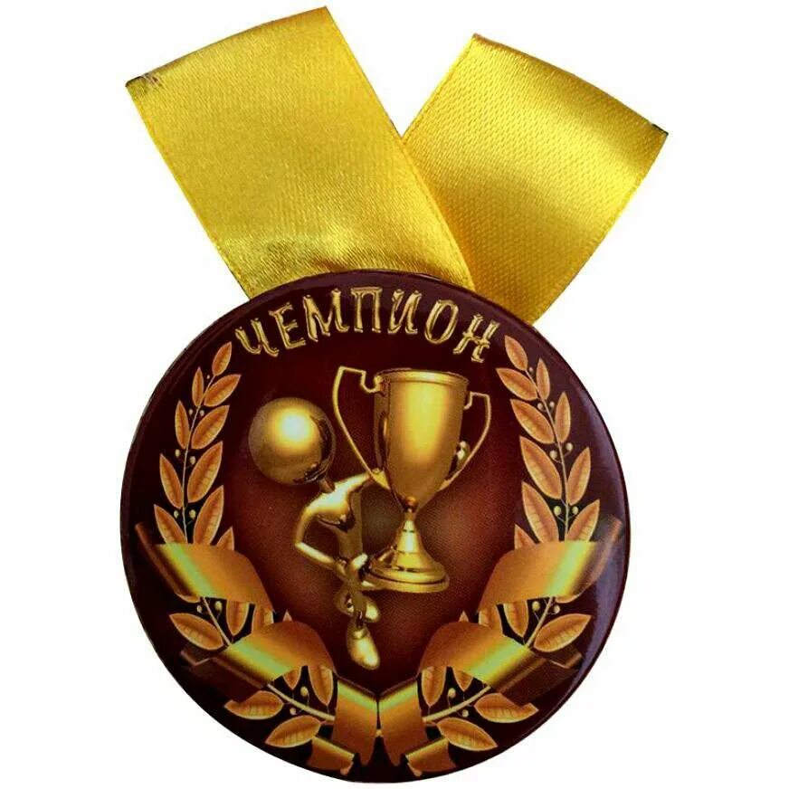 Награда чемпиону. Медали. Медаль наградная. Награждение медалью. Медали чемпионов.