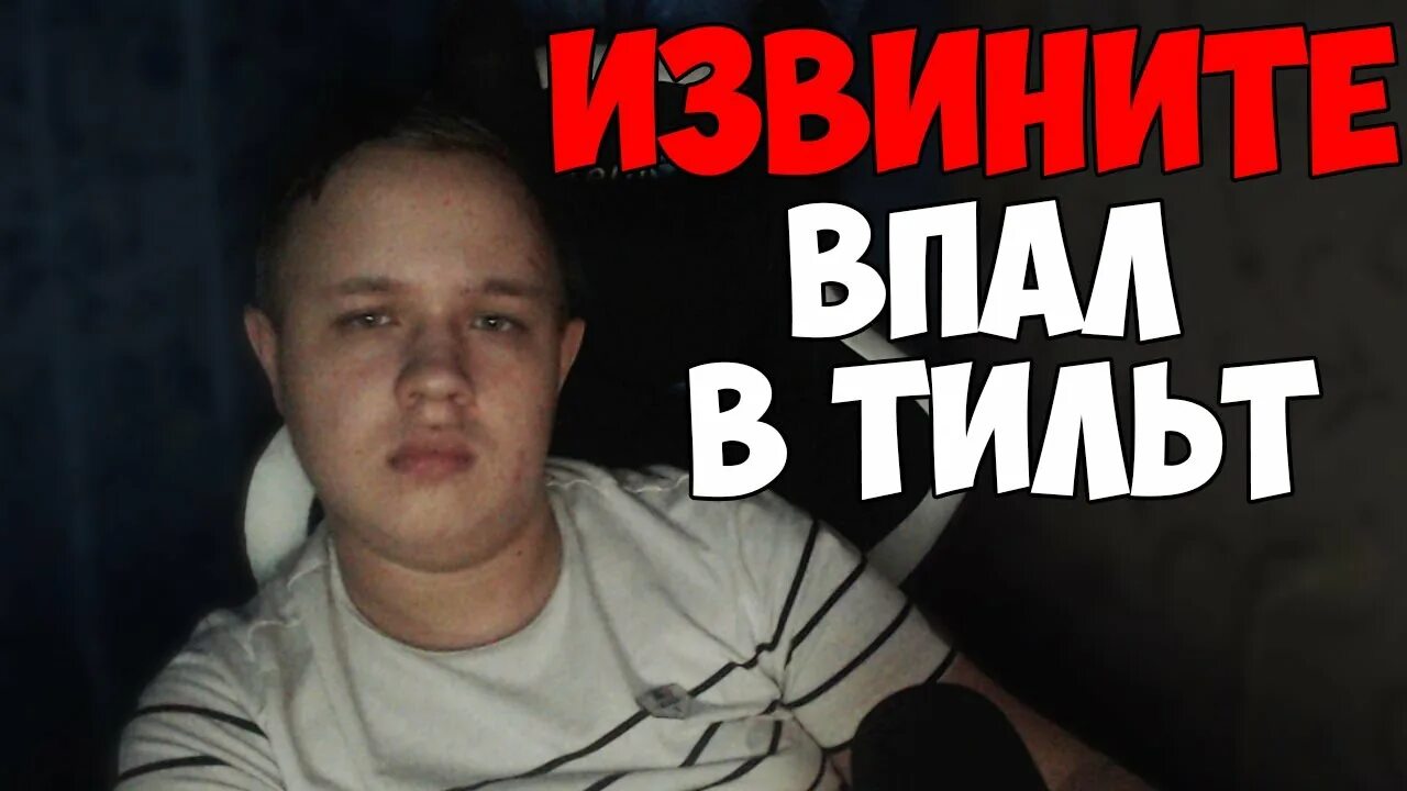 Что значит уйти в тильт. Что значит уйти в тильт. Лютый тильт. Тильт. Тильт мем.