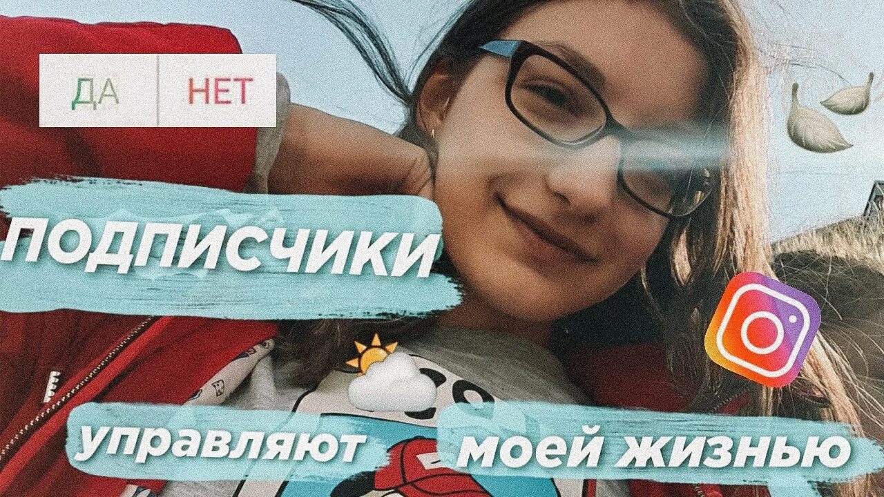 Подписчики управляет. Подписчики управляют моей жизнью. игра подписчики управляютжизнь. подписчики управляют моей жизнью вк. подписчики управляют моей жизнью 24 часа.