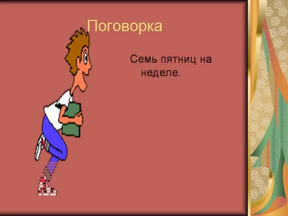 Поговорка 7 пятниц на неделе. Пословицс семь Пятницна неделе. Пословица 7 пятниц. Пословицы про пятницу. Поговорка неделя пятница