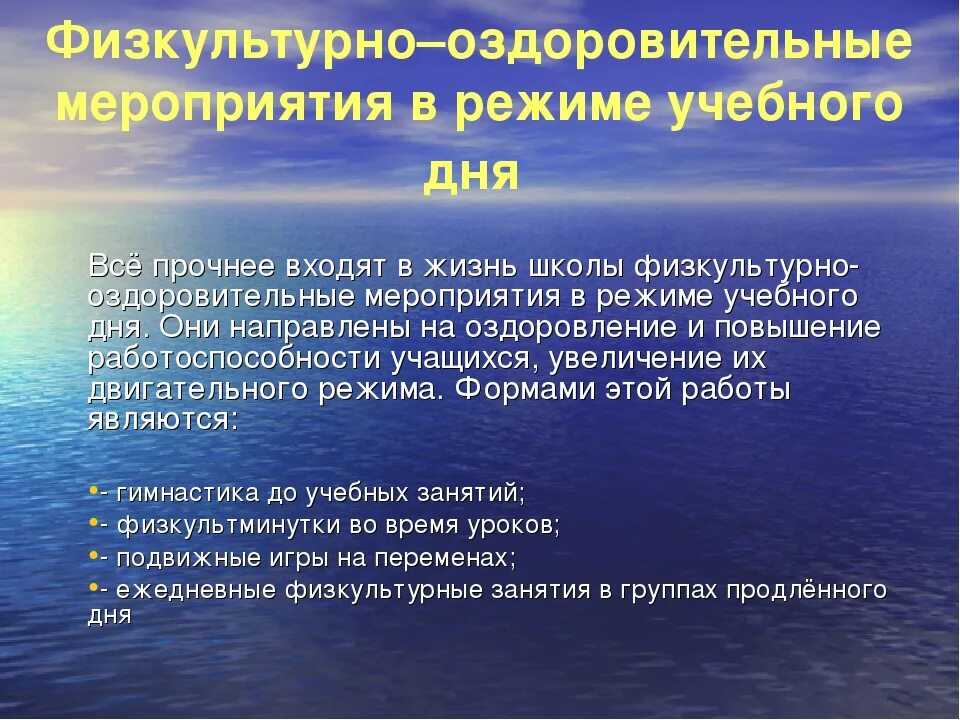 Физкультурно-оздоровительные мероприятия. Задачи физкультурно-оздоровительных мероприятий в режиме дня. Фищкультурно оздоровительные мероприятия. Физкультурно-оздоровительные мероприятия в режиме учебного дня. Оздоровительные мероприятия в школе