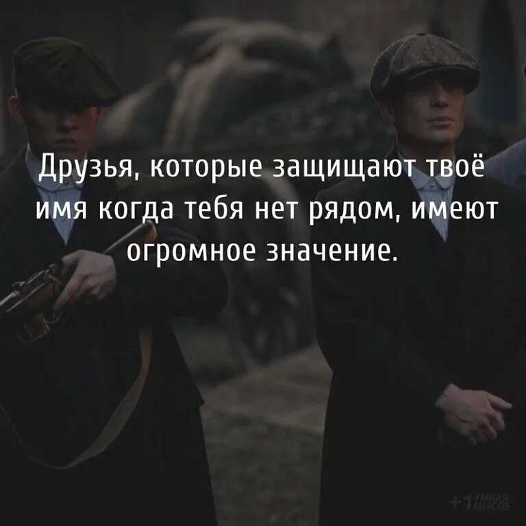 То есть те которые не. Друзья которые защищают твое имя когда тебя нет рядом. Друзья которые защищают твое имя. Нет друзей цитаты. У меня нет друзей цитаты