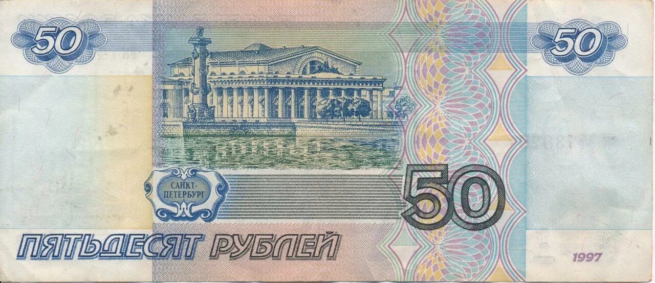 Проезд 50 рублей. 50 Рублей 1997. Деньги 50 рублей. Пятьдесят рублей 1997. Купюра 50 рублей.