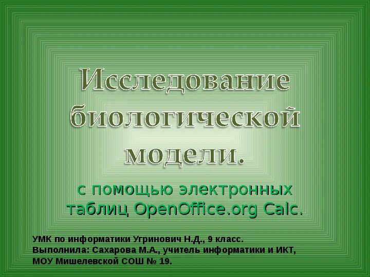 Укажите биологические модели. Биологическое моделирование примеры. Укажите биологические модели. Укажите биологические модели. Модель биологического объекта.