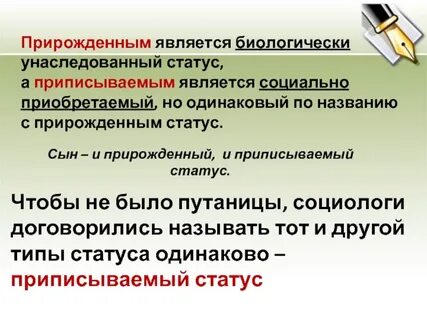 Прирожденный статус является