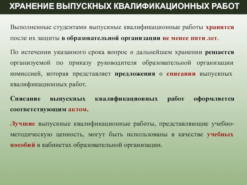 После защищенного. Сроки хранения выпускных квалификационных работ. Сроки хранения ВКР. Сколько хранятся ВКР студентов. Срок хранения ВКР В СПО.