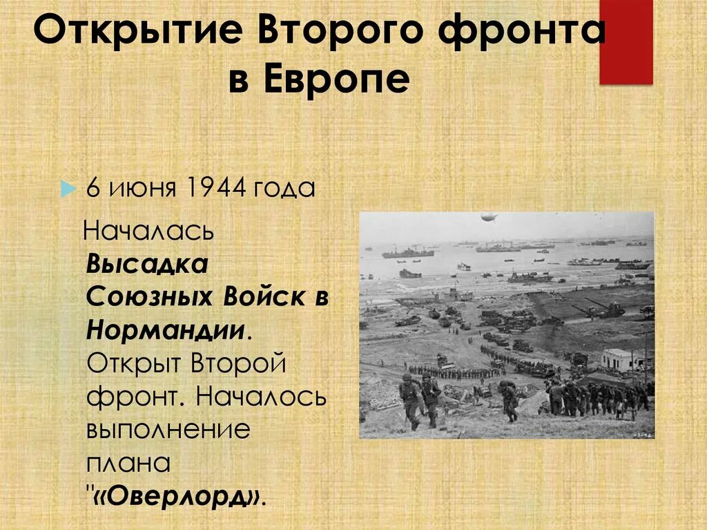 События войны 1944 года. 6 Июня 1944 открытие второго фронта. Открытие второго фронта июнь 1944. Открытие второго фронта в Европе. 6 Июня 1944 открытие второго фронта в Европе.