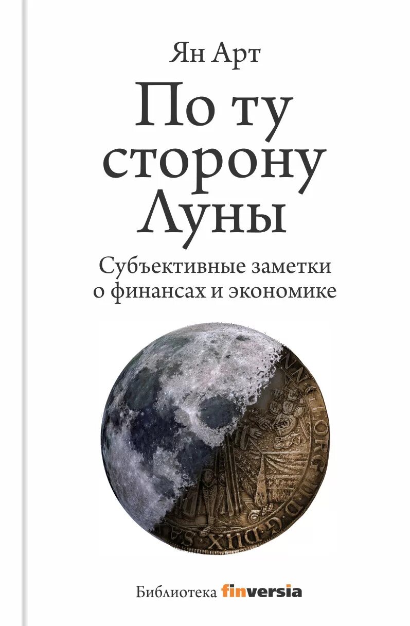 Обратная сторона луны книга. Стерн книги. Сторона луны книга. Арт по книжке по ту сторону луны. Обратная сторона луны книга автор.
