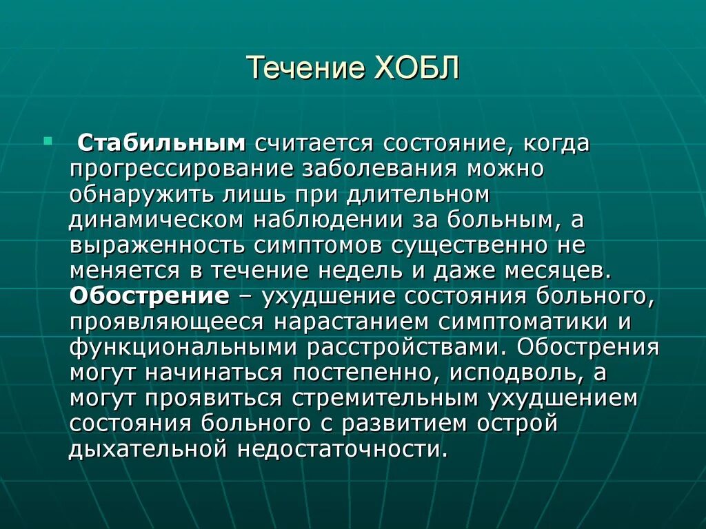 Ухудшение состояния в течении месяца