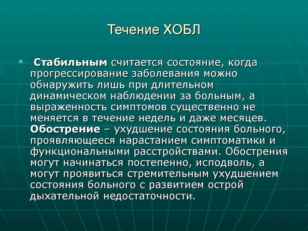 Ухудшение течения заболевания. Течение ХОБЛ. ХОБЛ типы течения. ХОБЛ среднетяжелое течение. ХОБЛ тяжелое течение.