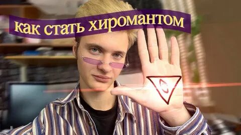 Хиромант ютуб