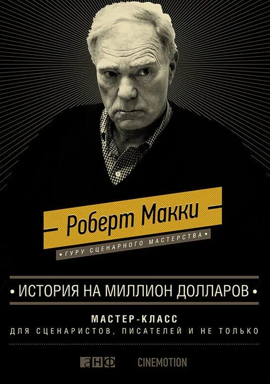 Макки история на миллион долларов.