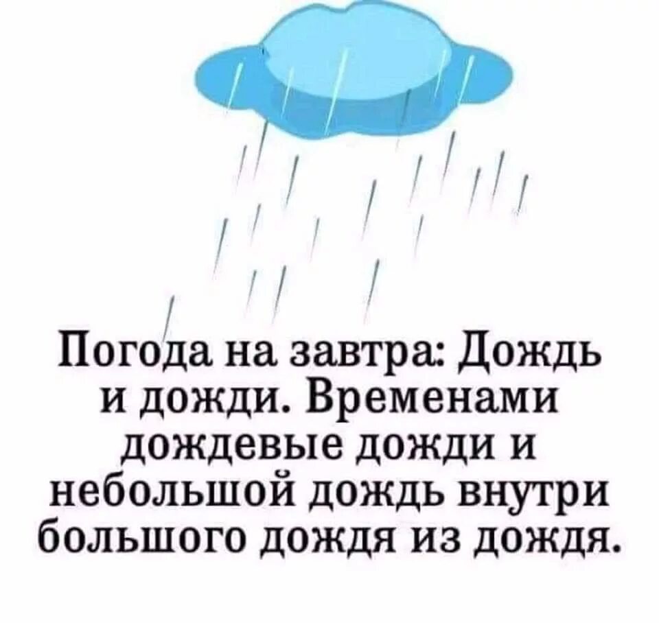 Почти не прекращающийся дождь. Приколы про дождь. шутки про дождливую погоду. смешные цитаты про дождь. завтра дождь с дождем.