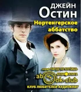 Джейн остин аудиокниги
