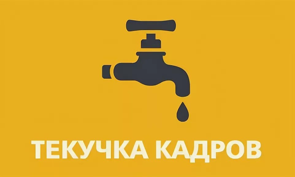 Текучка кадров. Текучесть персонала. Текучесть персонала картинки. .Текучка текучка кадров.