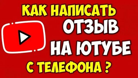 Ютуб отзывы