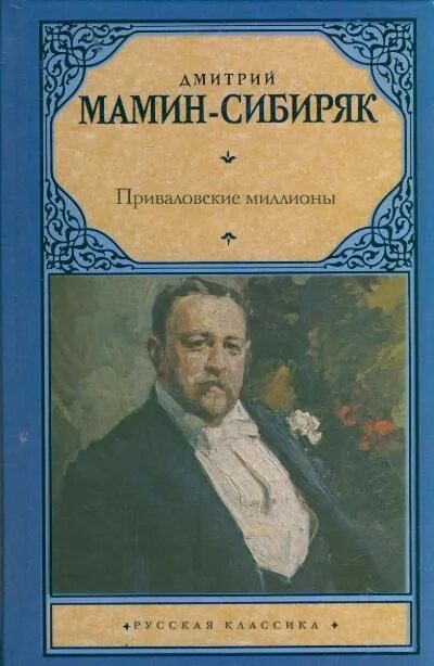 Знаменитый уральский писатель мамин сибиряк приваловские миллионы. Мамин-Сибиряк Приваловские миллионы. Мамин Сибиряк книги.