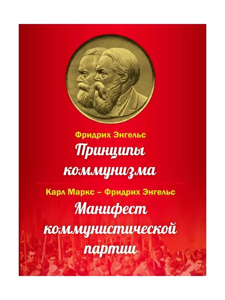 Манифест маркс читать. Принципы коммунизма. манифест коммунистической партии. маркс энгельс принципы коммунизма манифест коммунистической партии.