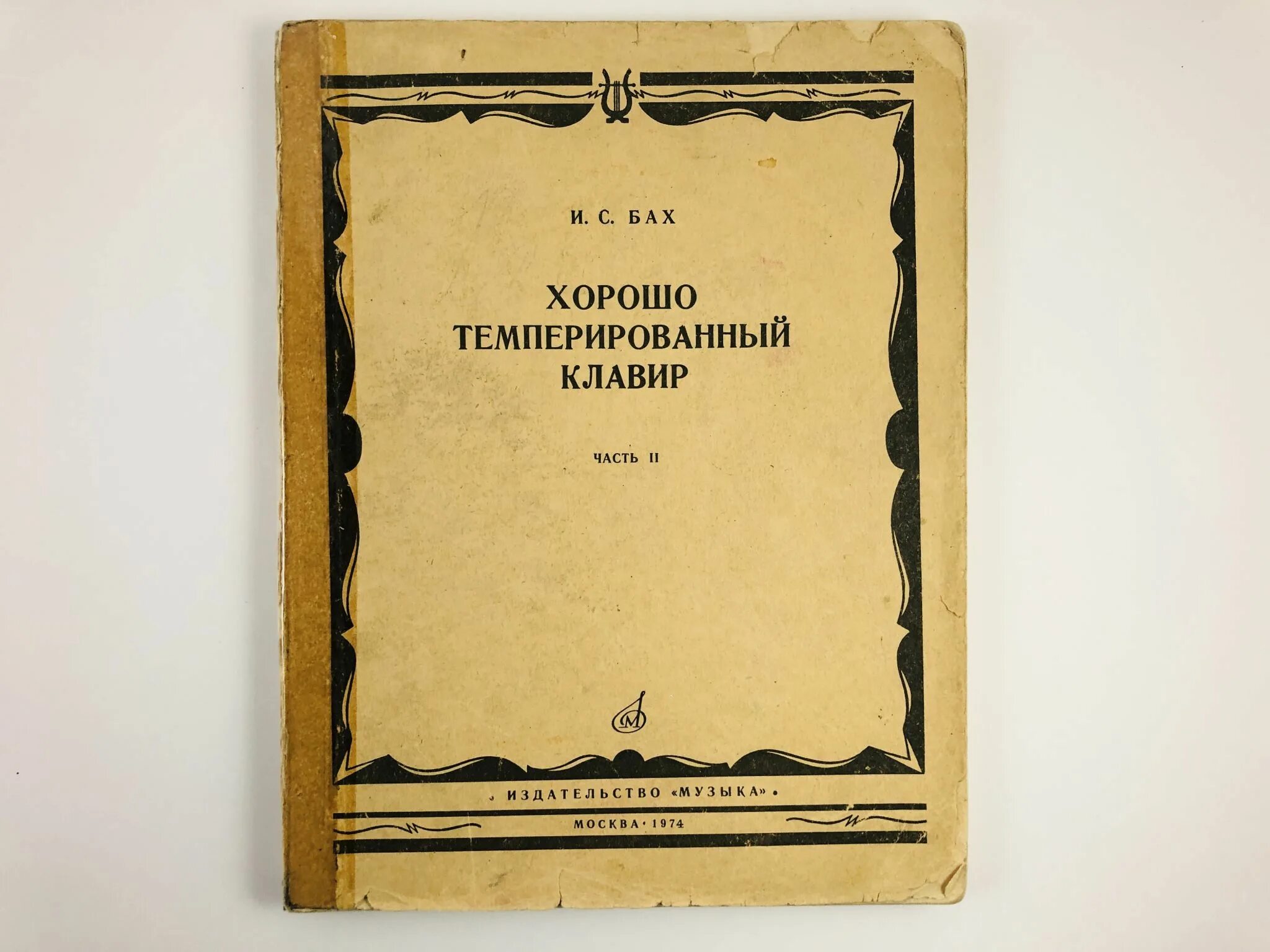 Темперированный клавир. Бах клавир. хорошо темперированный клавир. хорошо темперированный клавир бах. хорошо темперированный клавир. том 1.