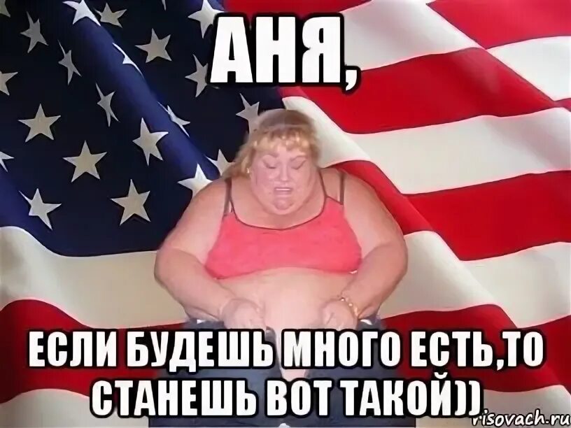 Анечка лучшая. Шутки про аню. Аня вся дрожала. Мемы про аню. Анька мемы.