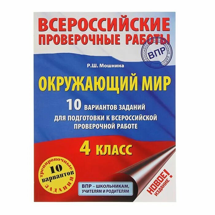 Подготовиться к впр 4 класс 2024 год. ВПР по окружающему миру 4 класс. Подготовка к ВПР. Готовимся к ВПР окружающий мир 4 класс. ВПР 4 класс окружающий мир 10 вариантов.