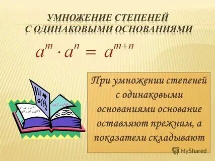 Сформулируйте правило умножения степеней с одинаковыми основаниями. Сформулируйте правило умножения степеней с одинаковыми основаниями