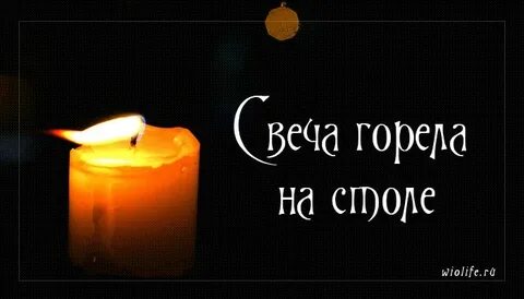 Свеча стояла на столе свеча горела